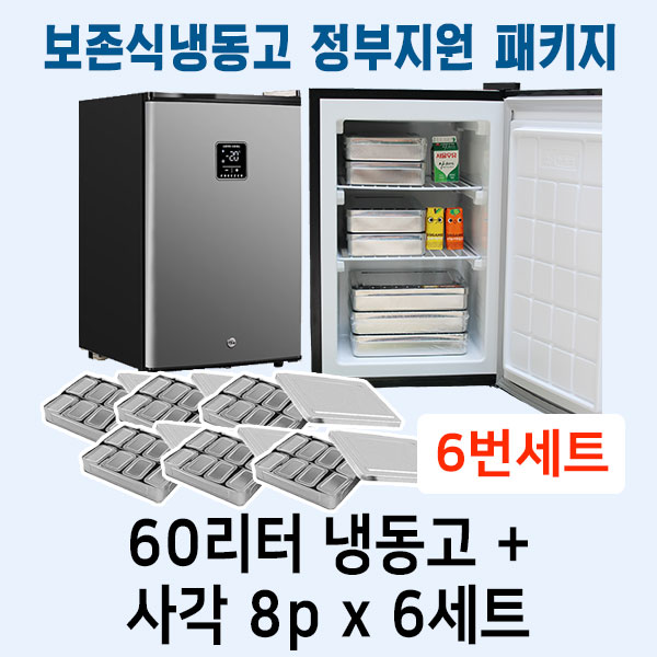 보존식냉동고(60리터냉동고+사각8p 6개)