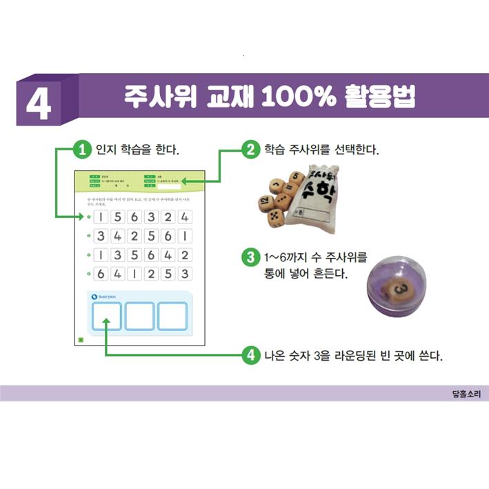 유아 주사위 놀이 수학 2단계