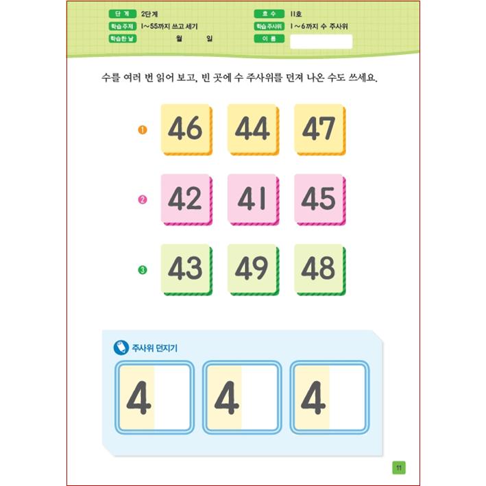 유아 주사위 놀이 수학 2단계